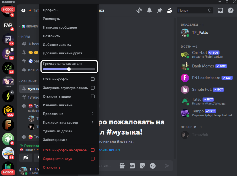 Регулятор громкости в контекстном меню для отключения микрофона участнику в Discord на компьютере