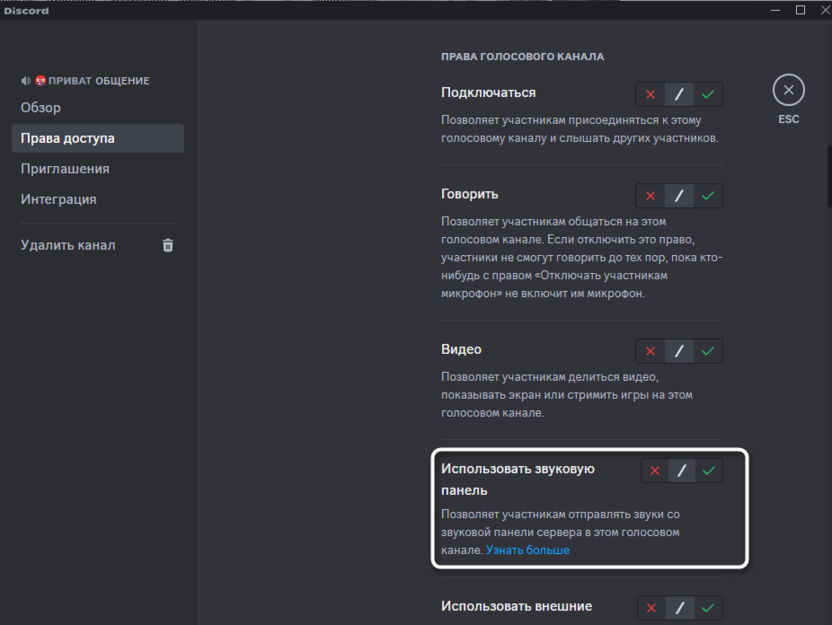 Запрет на использование звуковой панели в настройках голосового канала Дискорда