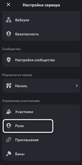 Открытие настроек ролей для отключения микрофона участнику в мобильном приложении Discord
