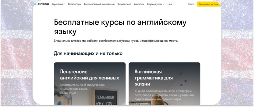 1. «Бесплатные курсы по английскому языку» – Skyeng