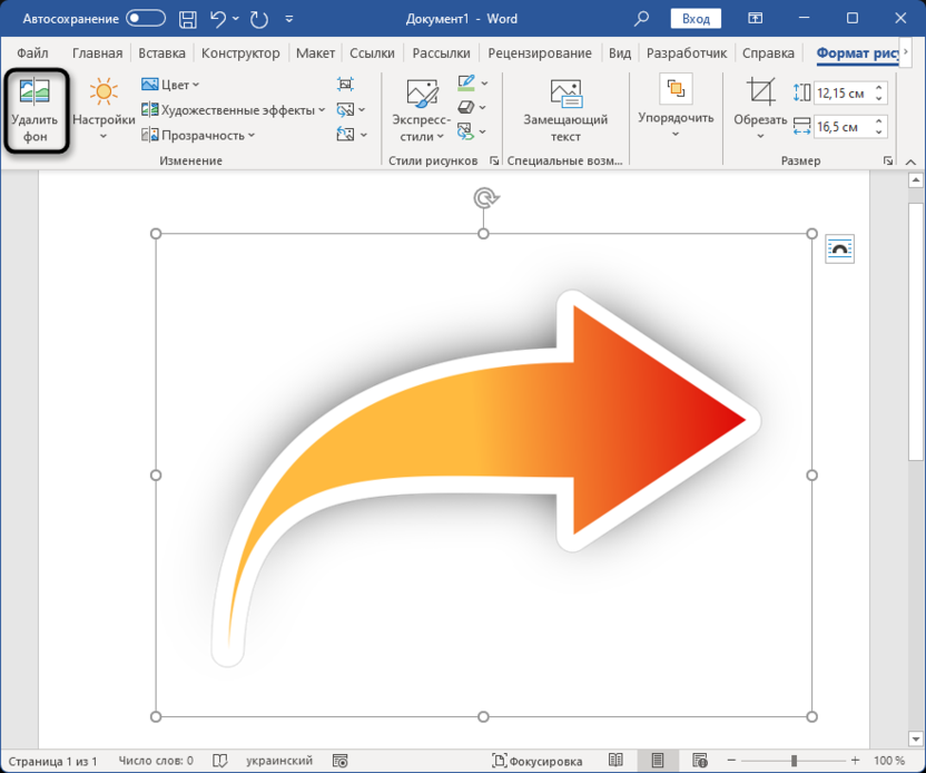 Кнопка удаления фона с изображения для вставки стрелки в Microsoft Word