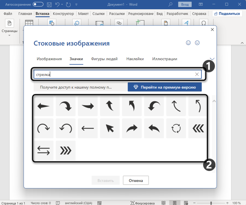 Выбор стокового значка для вставки стрелки в Microsoft Word