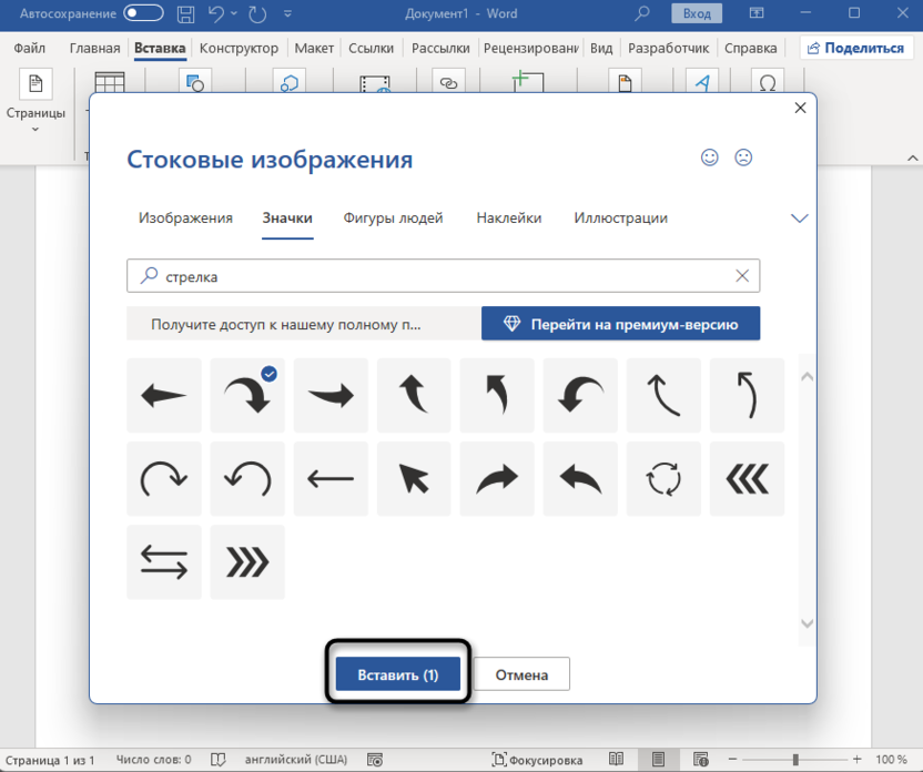 Подтверждение вставки стокового значка для вставки стрелки в Microsoft Word