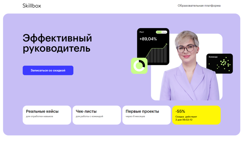 12. Эффективный руководитель – Skillbox