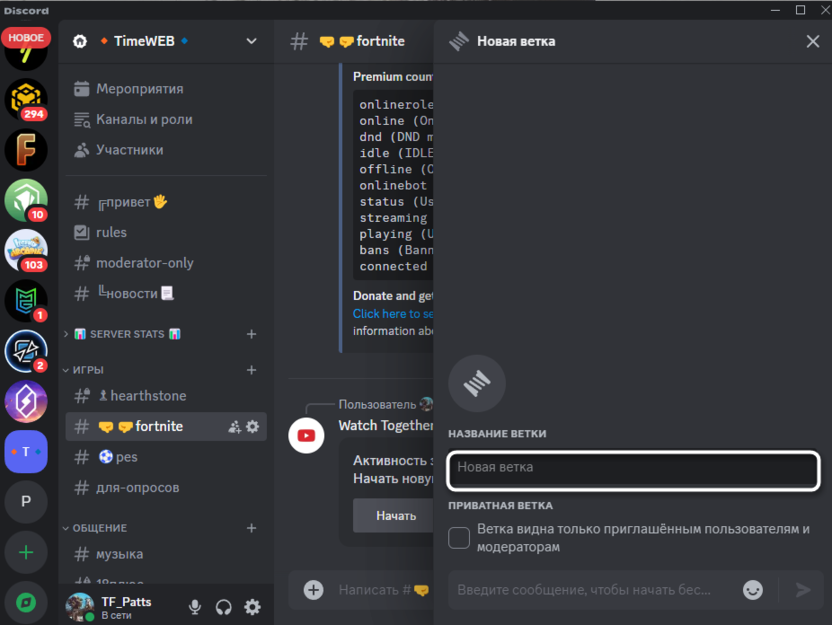 Ввод названия для чата для создания ветки в Discord на компьютере