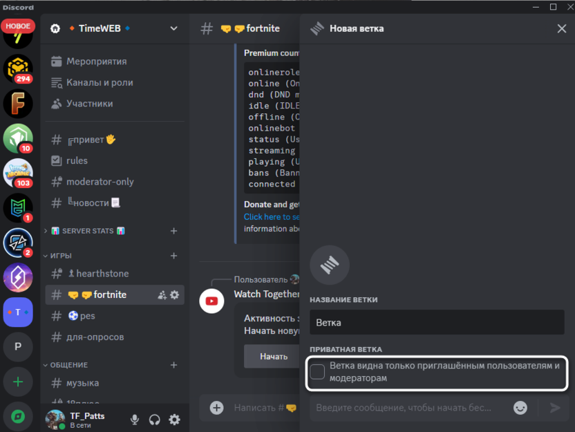 Настройка приватности чата для создания ветки в Discord на компьютере