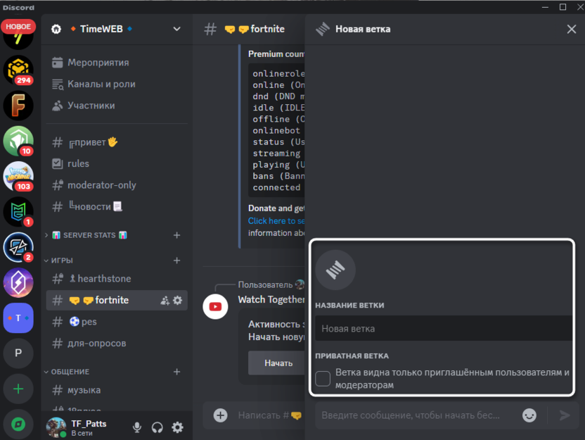 Настройка нового чата для создания ветки в Discord на компьютере