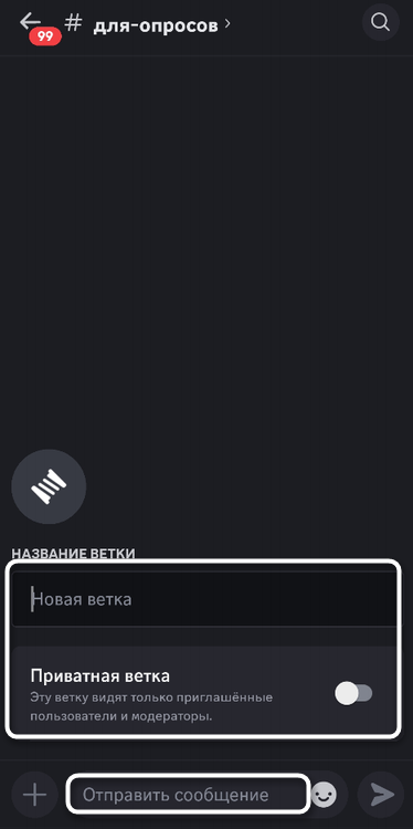 Ввод параметров нового чата для создания ветки в мобильном приложении Discord