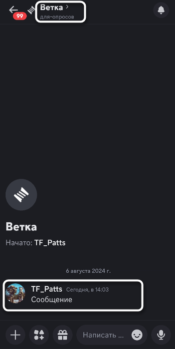 Проверка нового чата для создания ветки в мобильном приложении Discord