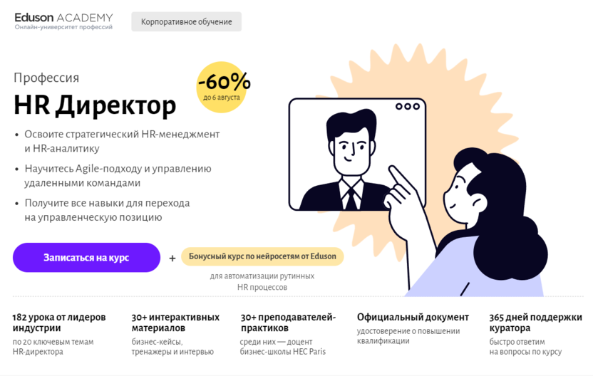 1. HR Директор – Академия Eduson