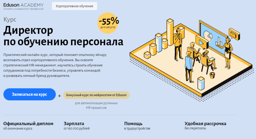 2. Директор по обучению персонала – Академия Eduson