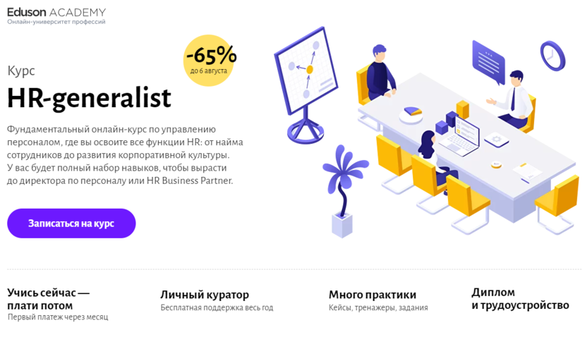 3. HR-generalist – Академия Eduson