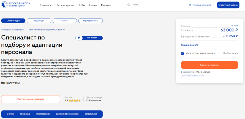 12. Специалист по подбору и адаптации персонала – Русская Школа Управления
