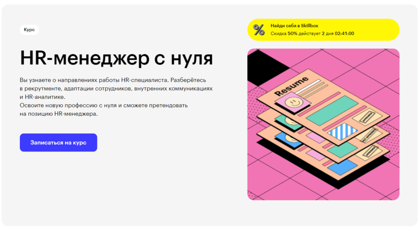 27. HR-менеджер с нуля – Skillbox