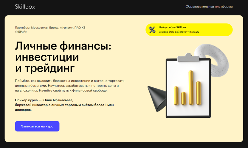 4. Личные финансы: инвестиции и трейдинг | Skillbox.ru   