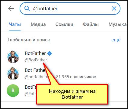 Пропишите в поисковой строке слово «@botfather»
