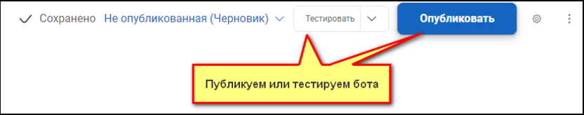 После того как бот будет готов, нажмите на кнопку «Опубликовать», чтобы задействовать программу на своем канале.