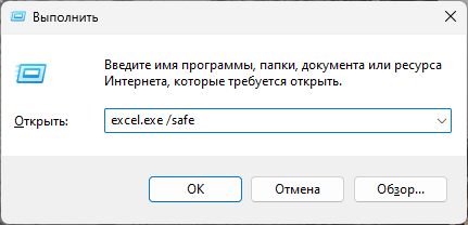 Запуск в безопасном режиме для решения ошибки Microsoft Excel не отвечает