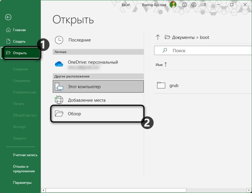 Переход к открытию проблемного файла для решения ошибки Microsoft Excel не отвечает