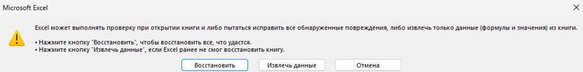 Подтверждение открытия с восстановлением для решения ошибки Microsoft Excel не отвечает