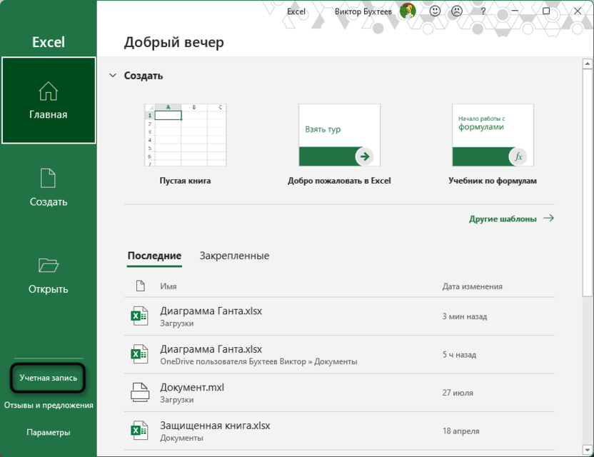 Переход в параметры учетной записи для решения ошибки Microsoft Excel не отвечает