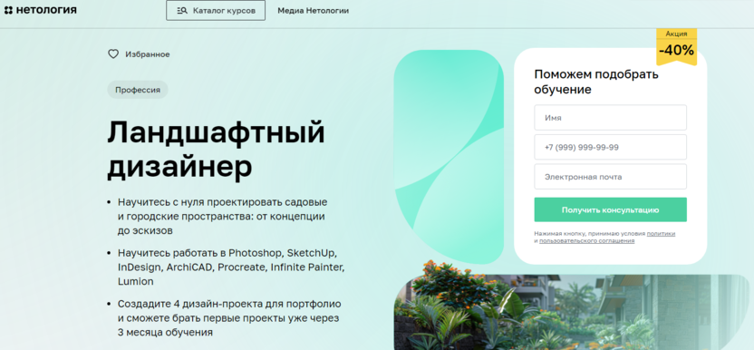 2. Ландшафтный дизайнер | Нетология 