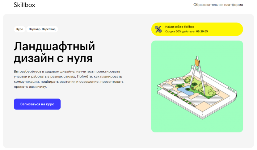 3. Ландшафтный дизайн с нуля | Skillbox.ru 