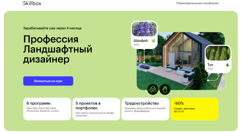 6. Профессия «Ландшафтный дизайнер» | Skillbox.ru 