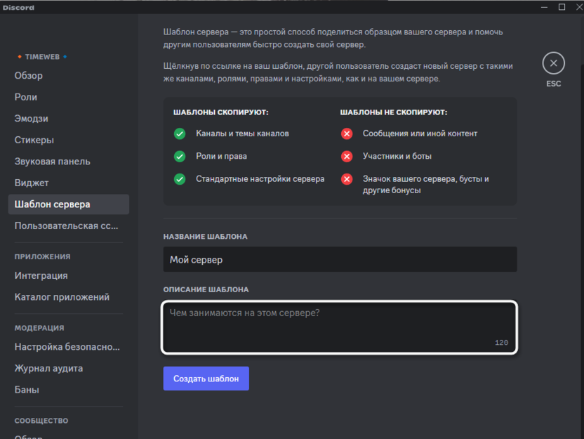 Ввод описания для создания шаблона сервера в Discord