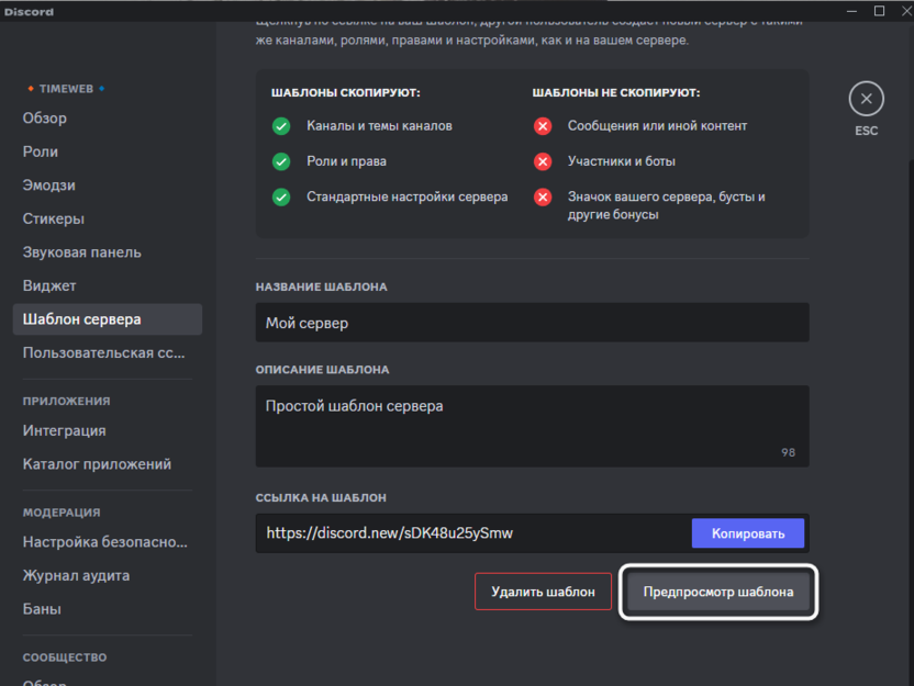 Переход к окну предпросмотра для создания шаблона сервера в Discord