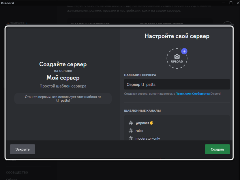 Использование предпросмотра для создания шаблона сервера в Discord