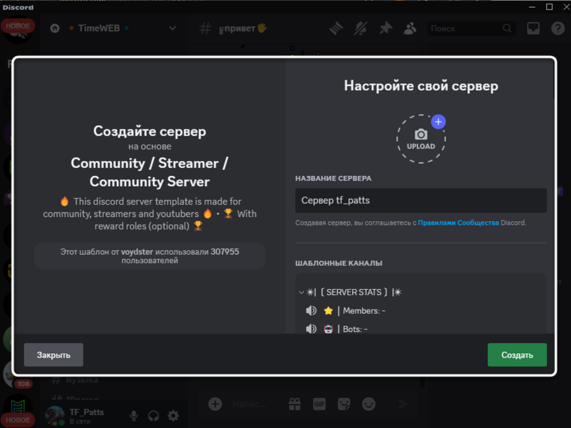 Загрузка через сайт для создания шаблона сервера в Discord