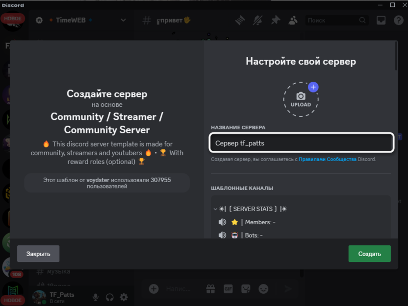 Выбор названия сервера при использовании шаблона сервера в Discord