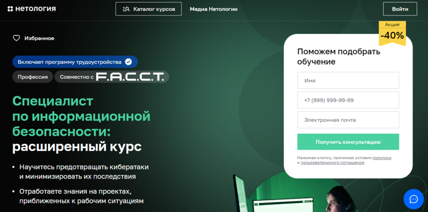 2. Специалист по информационной безопасности: расширенный курс | Нетология 