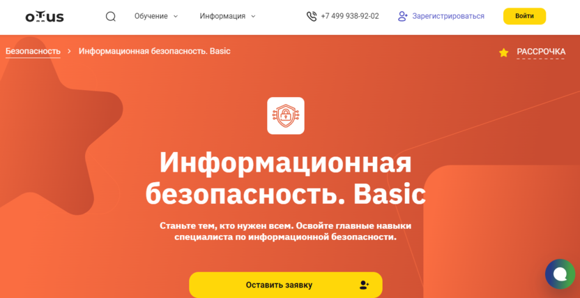 5. Информационная безопасность. Basic | OTUS.ru 