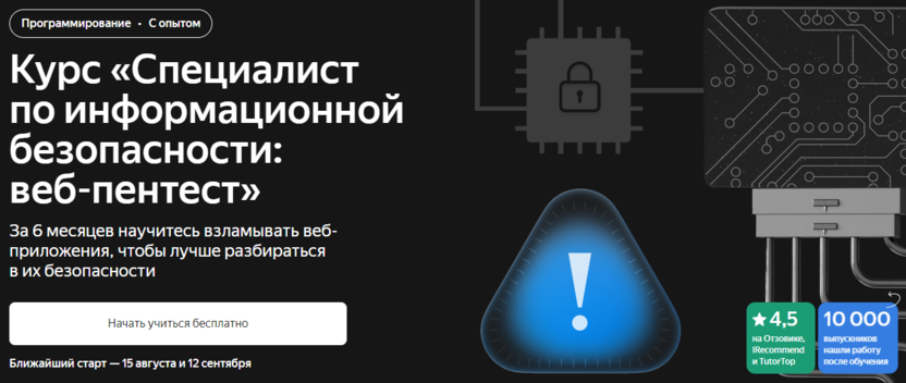 7. Курс «Специалист по информационной безопасности: веб-пентест» | Яндекс Практикум 