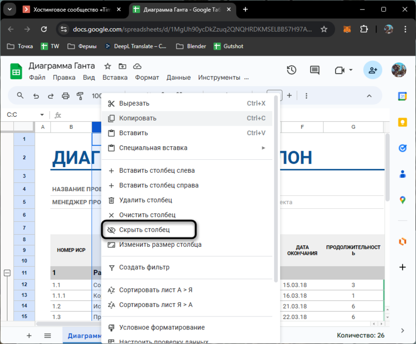 Использование контекстного меню столбцов для скрытия данных в Google Таблице