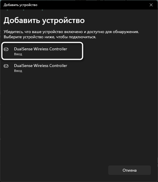 Выбор DualSense в списке найденных устройств для беспроводного подключения