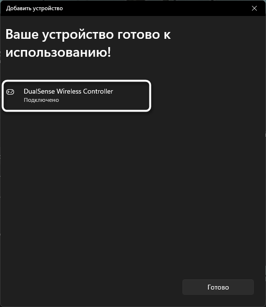 Успешное подключение DualSense по беспроводному типу к компьютеру