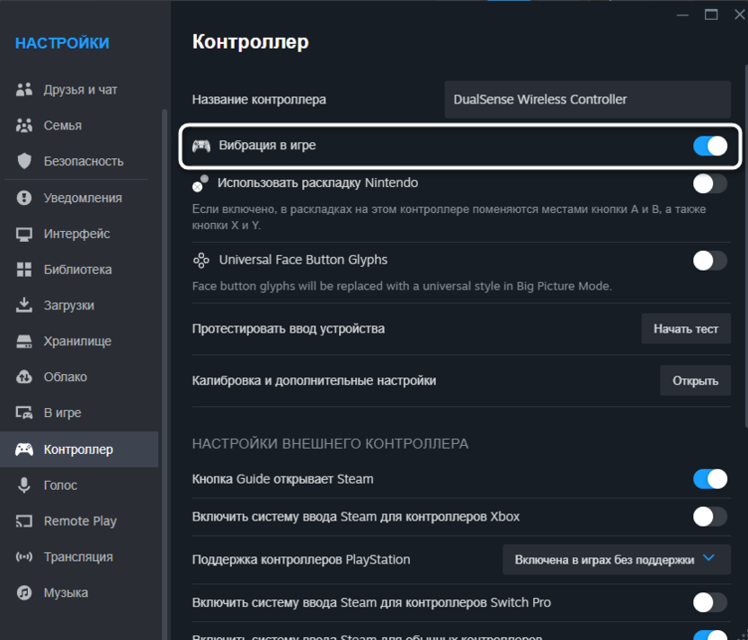 Включение вибрации через настройки DualSense в стиме