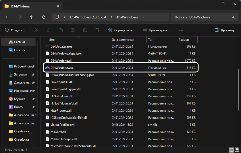 Запуск программы DS4Windows для подключения DualSense