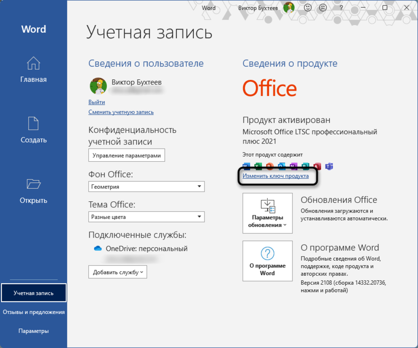 Переход к изменению ключа активации для отключения ограниченной функциональности в Microsoft Word