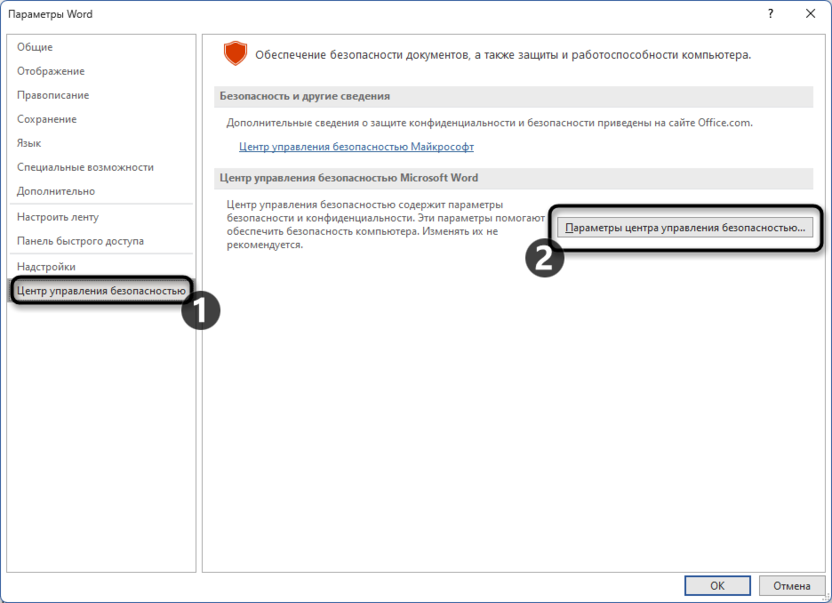 Открытие окна настроек безопасности для отключения ограниченной функциональности в Microsoft Word