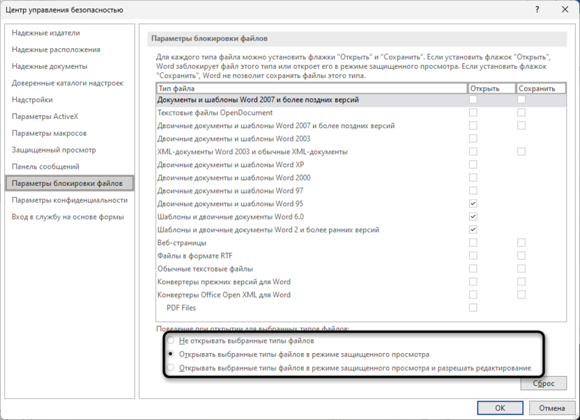 Настройка действий с файлами для отключения ограниченной функциональности в Microsoft Word