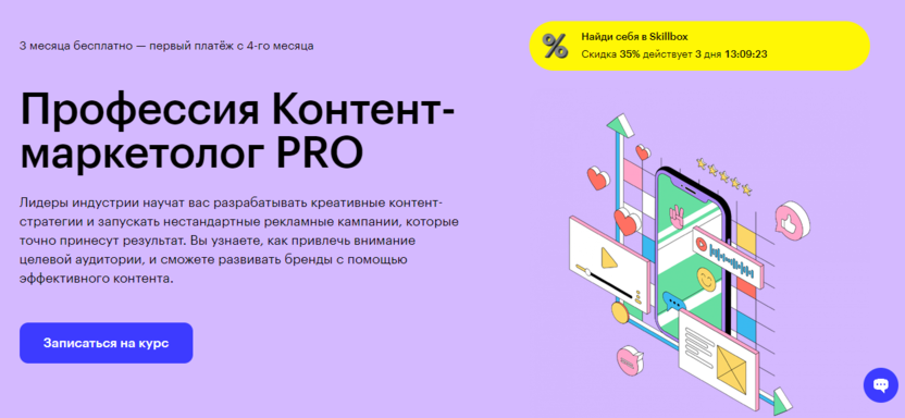 7. Контент-маркетолог с нуля до PRO | Skillbox 