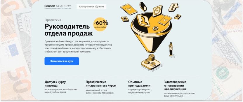 «Руководитель отдела продаж» – Eduson Academy