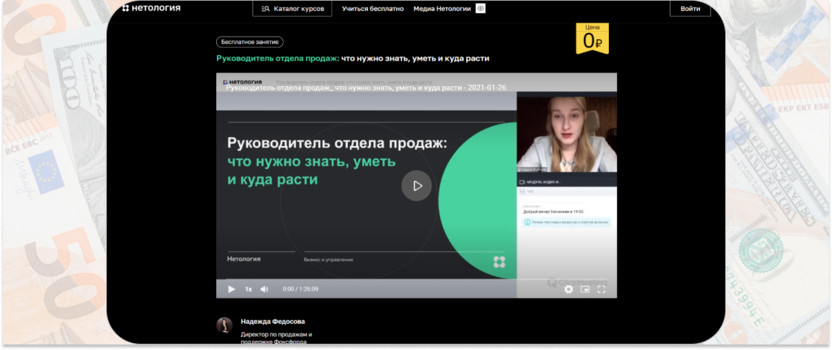 «Руководитель отдела продаж: что нужно знать, уметь и куда расти» – «Нетология»