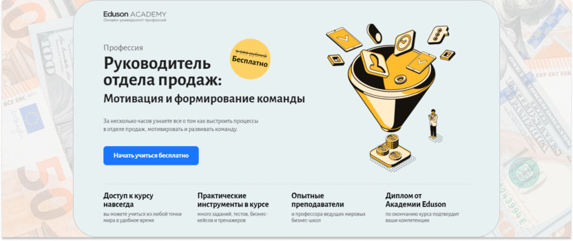 «Руководитель отдела продаж: мотивация и формирование команды» – Eduson Academy