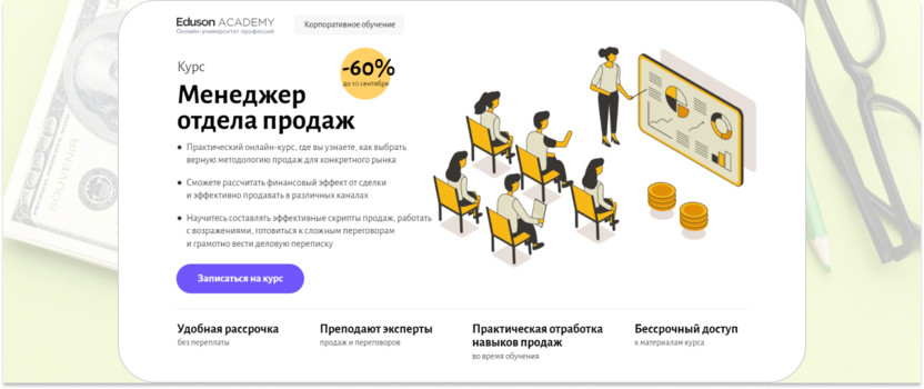 «Менеджер отдела продаж» – Eduson Academy