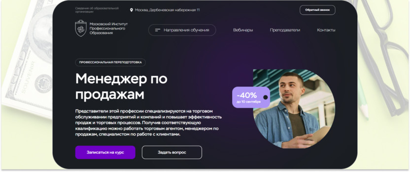 «Менеджер по продажам» – МИПО